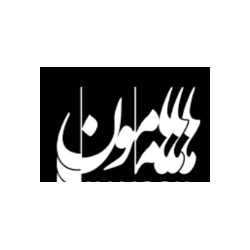 هامون 